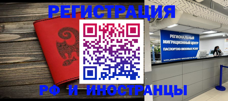 временная регистрация для всех в Минусинске